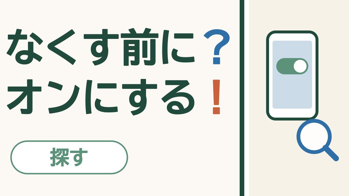 「なくす前に？オンにする！」の文字と、スイッチがオンになったスマホの画面と虫めがね