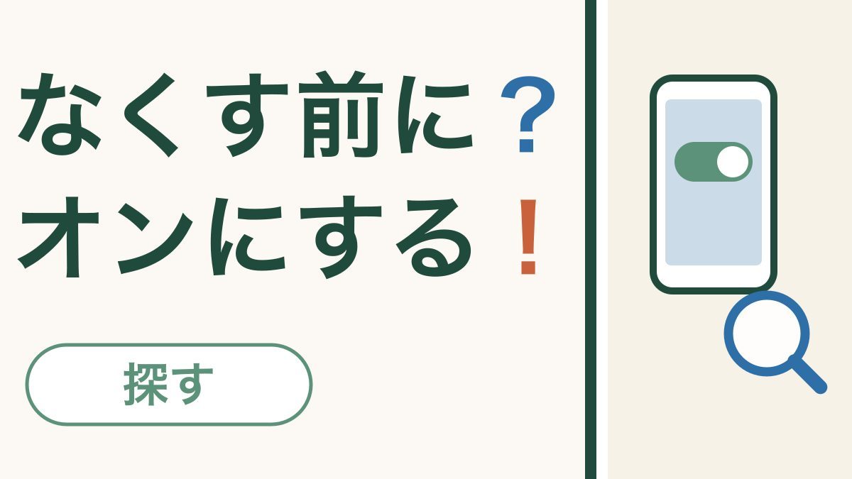 スマホをなくす前に｜「探す」をオンにしておく設定