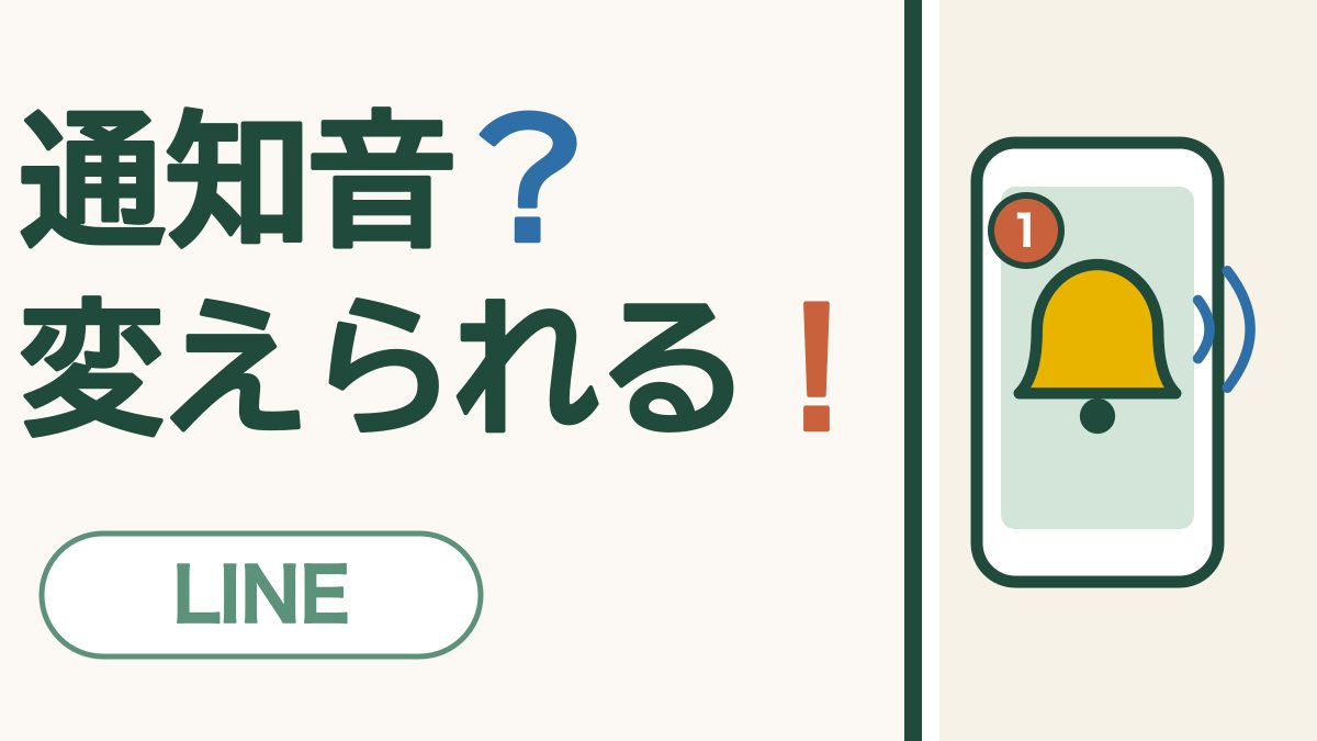 通知音？変えられる！ LINE。ベルが鳴っているスマートフォンの絵