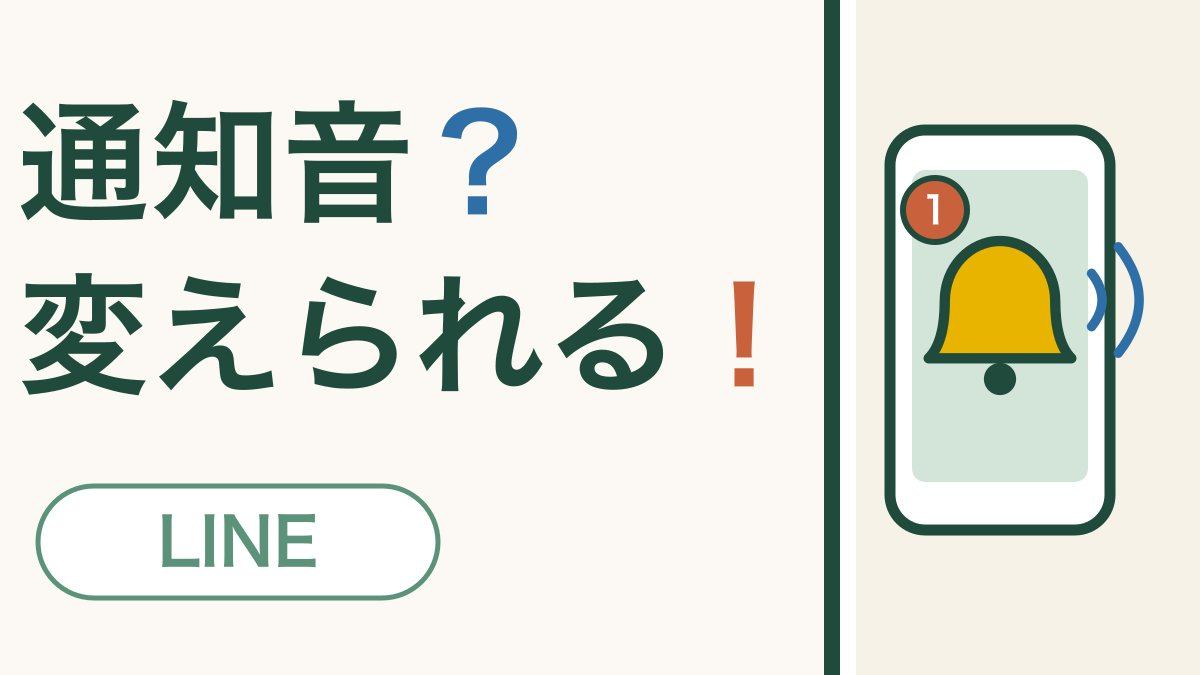 通知音？変えられる！ LINE。ベルが鳴っているスマートフォンの絵