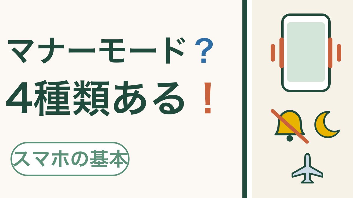 マナーモード？4種類ある！ スマホの基本。ふるえるスマートフォン、消音のベル、月、飛行機の絵