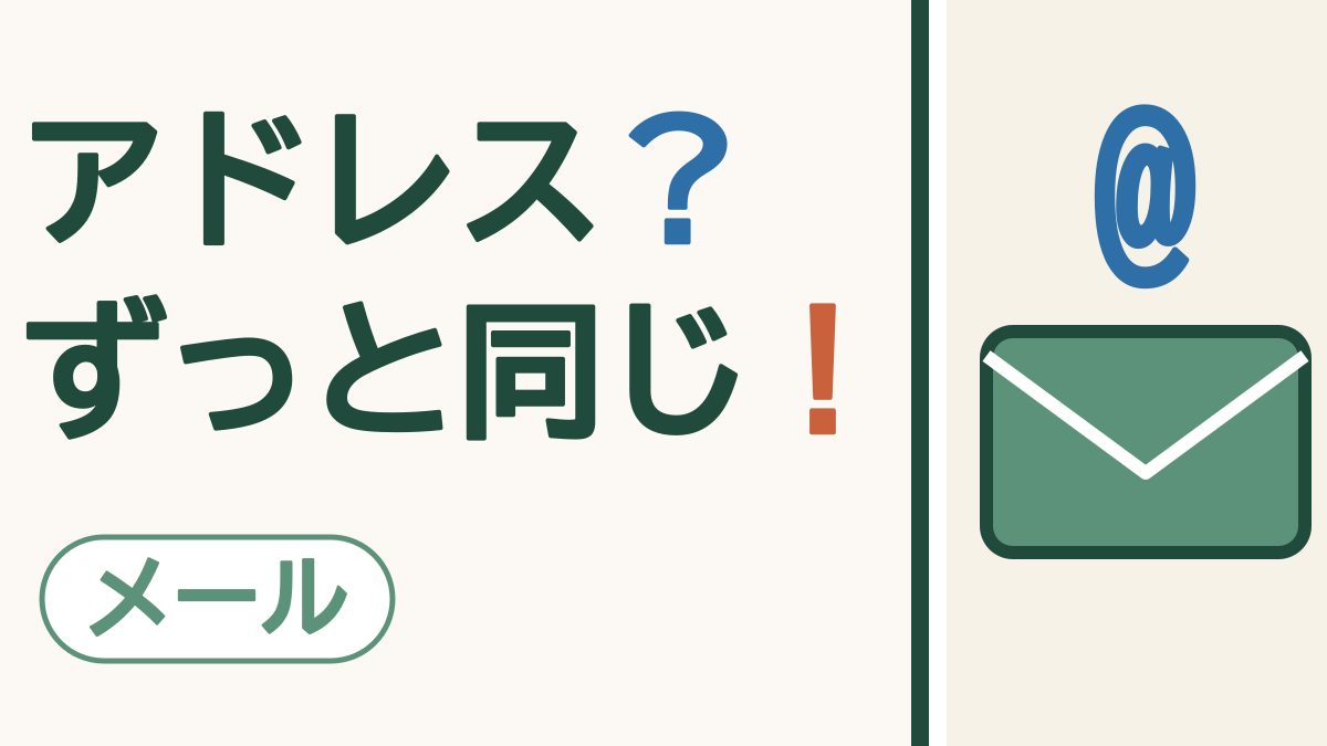 スマホの画面に大きな青い＠と、その下に緑の封筒がひとつある絵。「アドレス？ずっと同じ！」の文字。左下に「メール」の札