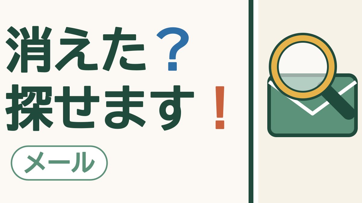スマホの画面で、緑の封筒に黄色いふちの虫めがねが重なっている絵。「消えた？探せます！」の文字。左下に「メール」の札