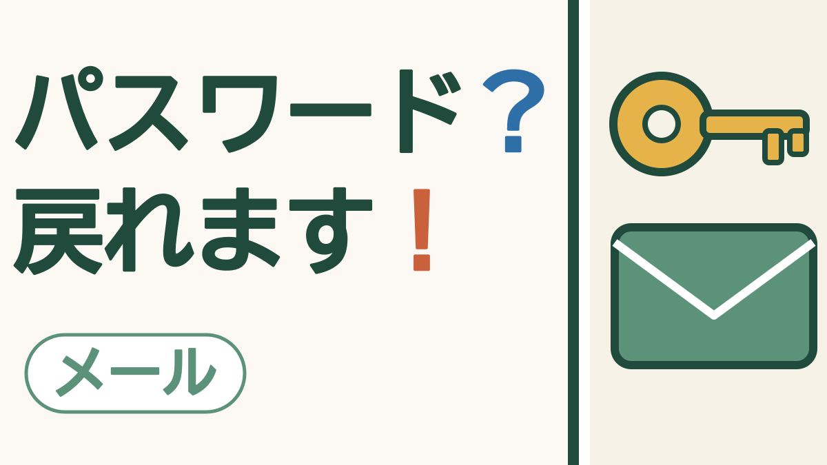 スマホの画面に黄色いかぎと、その下に緑の封筒がある絵。「パスワード？戻れます！」の文字。左下に「メール」の札