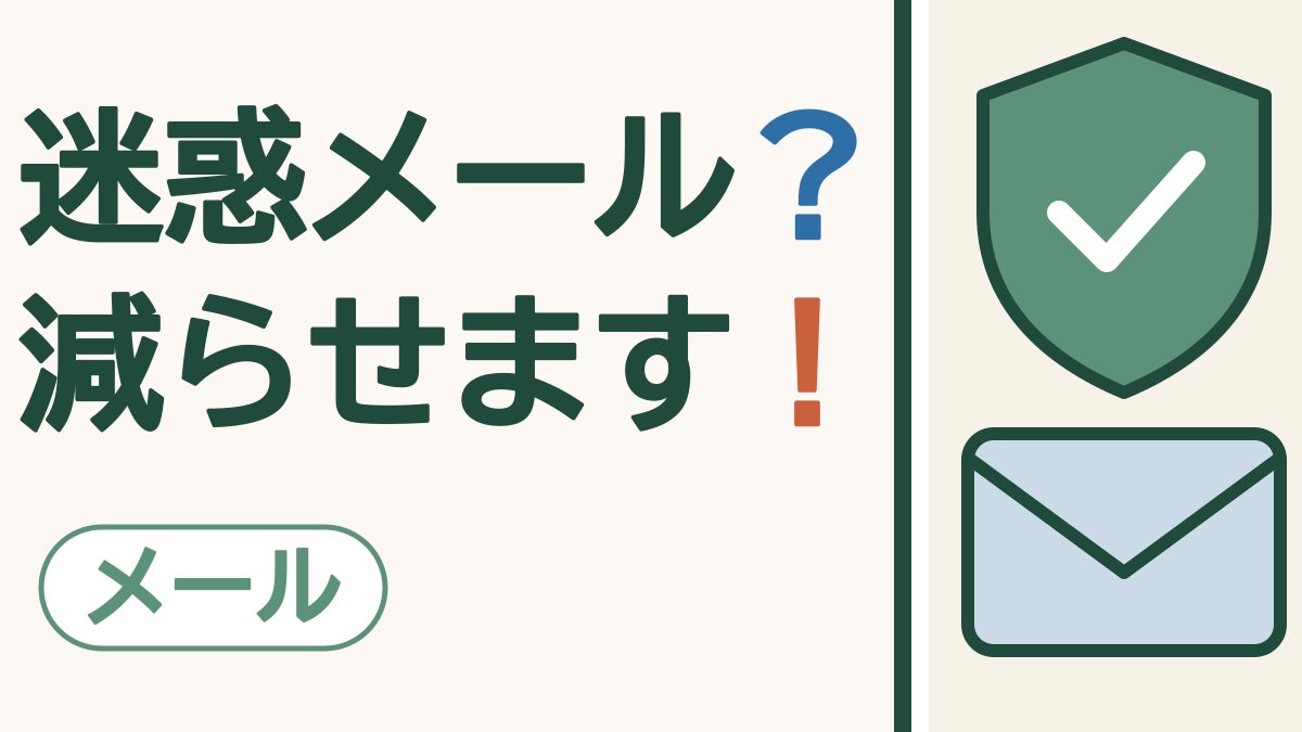 スマホの画面に緑の盾と白いチェック、その下に水色の封筒がある絵。「迷惑メール？減らせます！」の文字。左下に「メール」の札