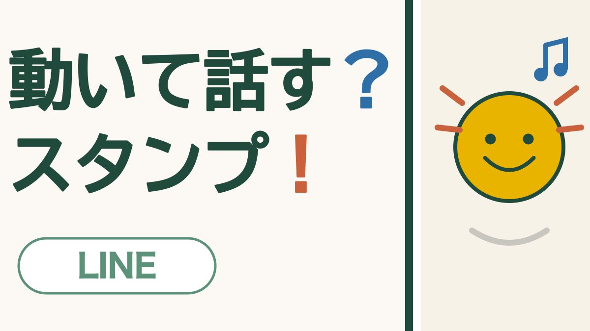 「動いて話す？スタンプ！」の文字と、手を振るように動きの線がついた笑顔のしるしと音符