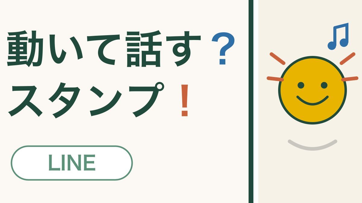 「動いて話す？スタンプ！」の文字と、手を振るように動きの線がついた笑顔のしるしと音符