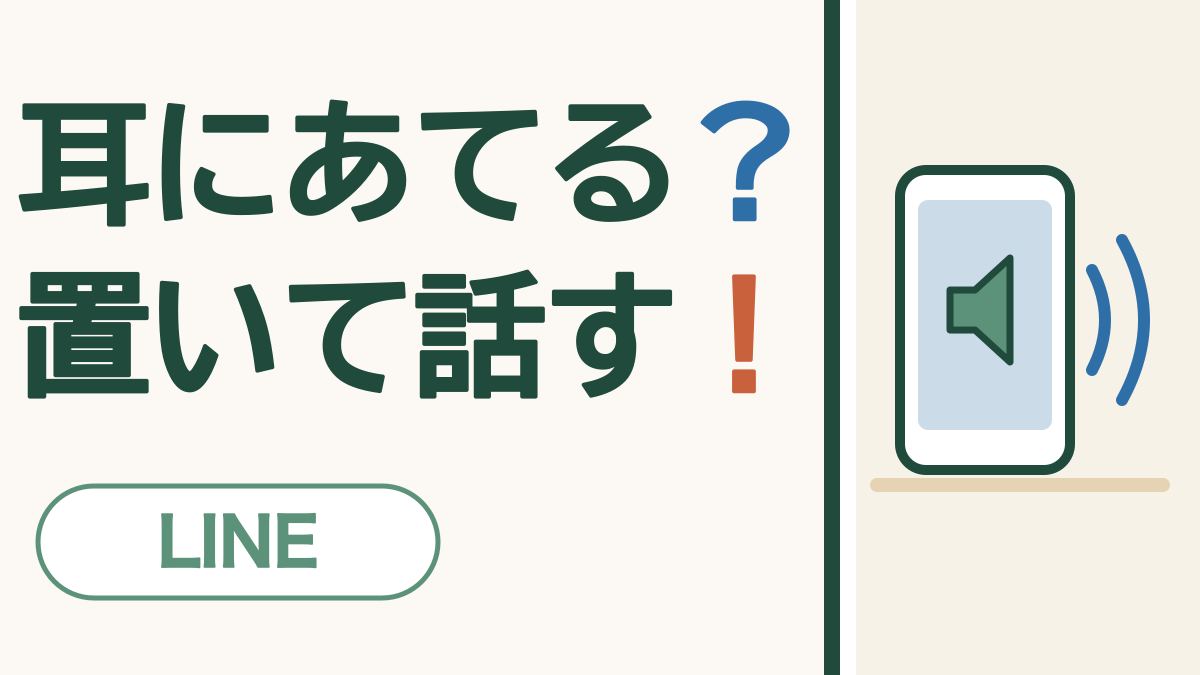 「耳にあてる？置いて話す！」の文字と、机に立てたスマホの画面にスピーカーのしるしと音の波