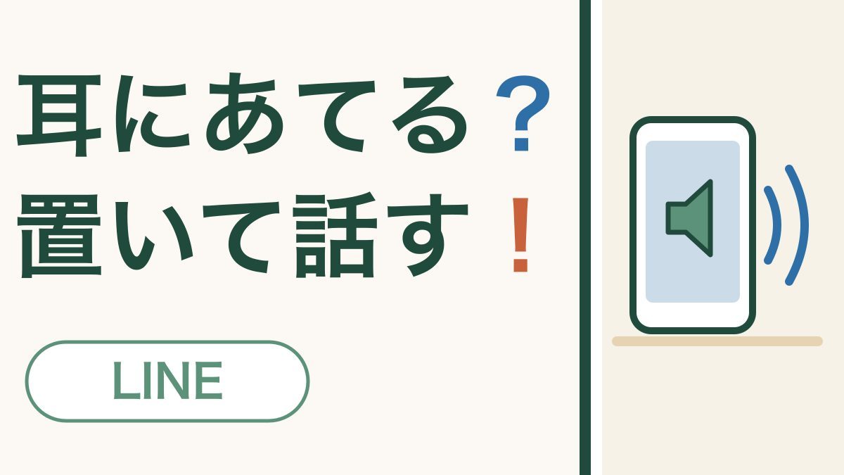 「耳にあてる？置いて話す！」の文字と、机に立てたスマホの画面にスピーカーのしるしと音の波