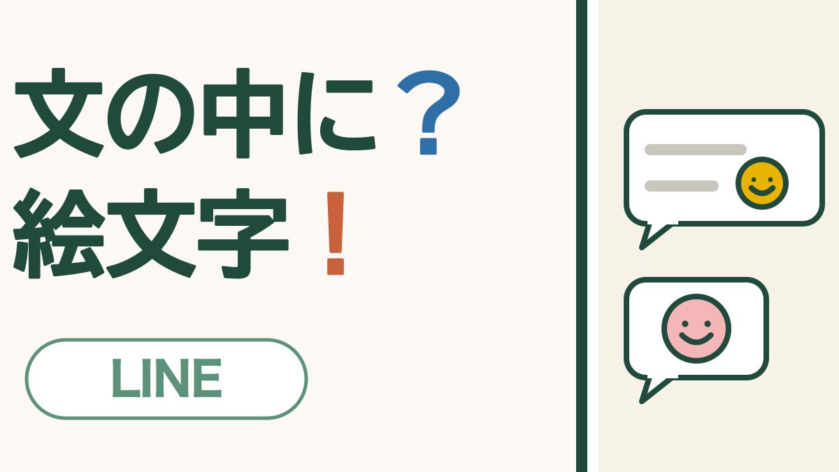 「文の中に？絵文字！」の文字と、文の横に小さな笑顔が入った吹き出しと、笑顔だけの吹き出し