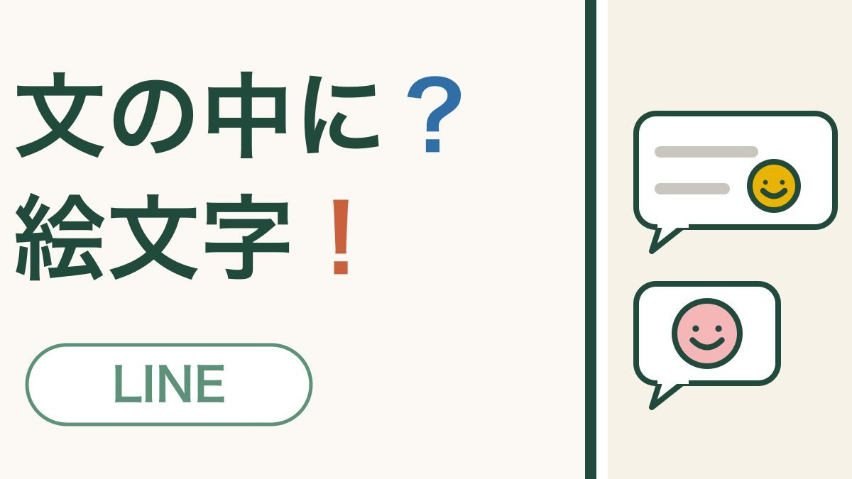 「文の中に？絵文字！」の文字と、文の横に小さな笑顔が入った吹き出しと、笑顔だけの吹き出し