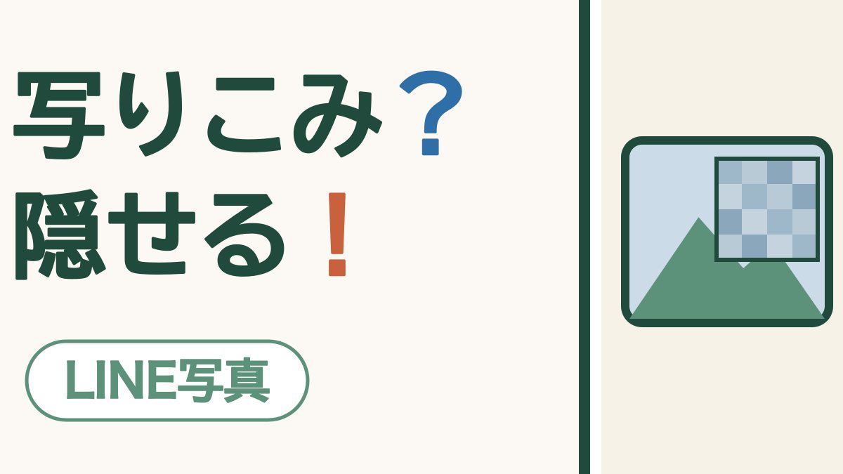 「写りこみ？隠せる！」の文字と、写真の右上にモザイクのます目がかかったスマホの画面