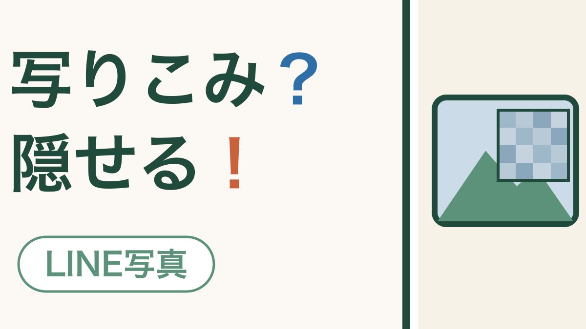 LINEで写真を送る前に｜住所や顔をぼかして隠す方法