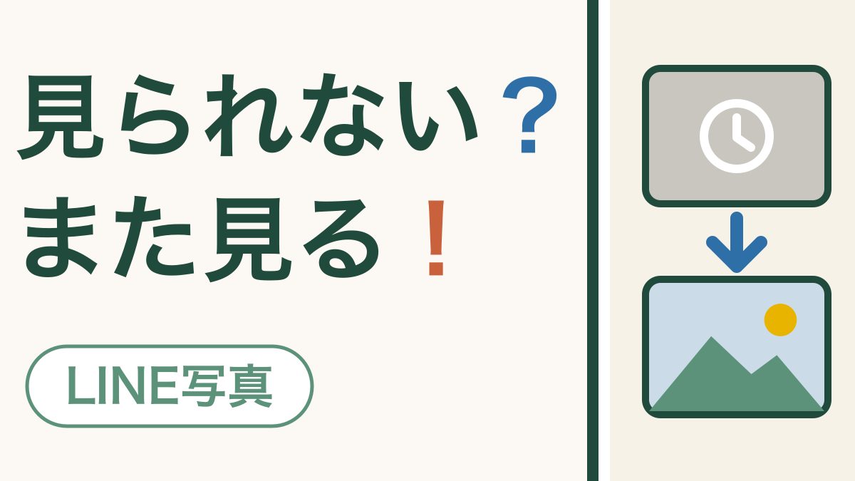 LINEの写真が見られない｜「保存期間が終了」と出たとき