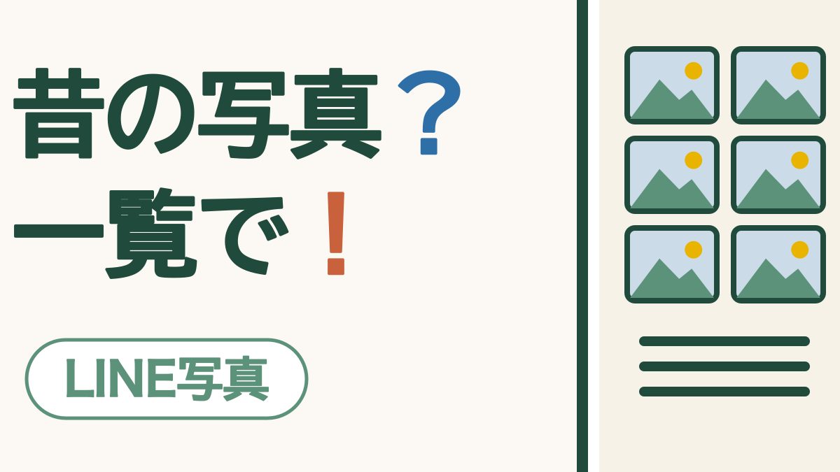 「昔の写真？一覧で！」の文字と、小さな写真が6枚並んだスマホの画面