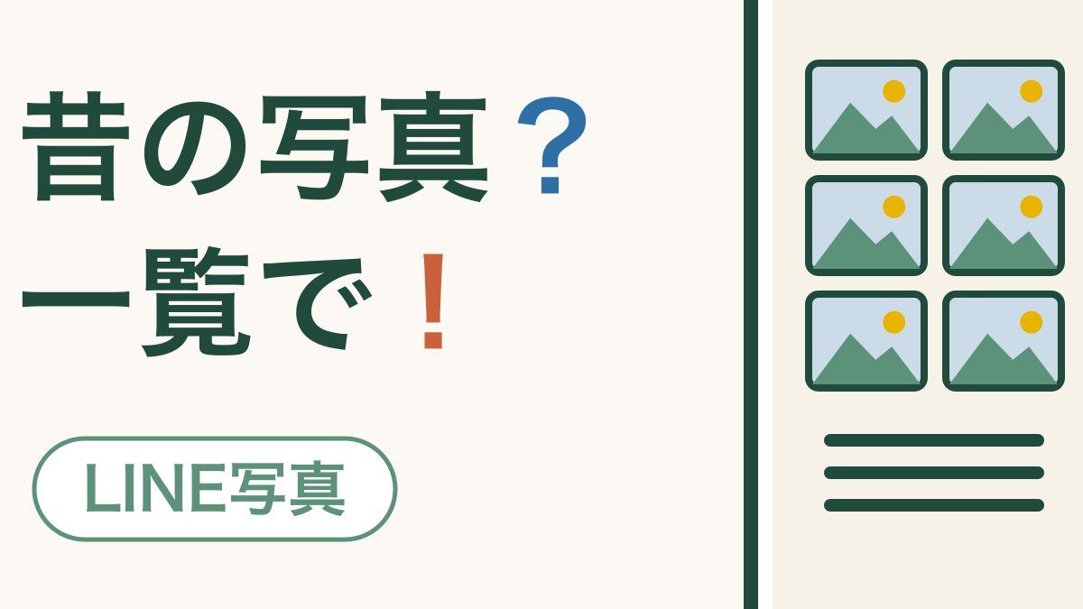 LINEの昔の写真を探す｜トークをさかのぼらずに一覧で見る