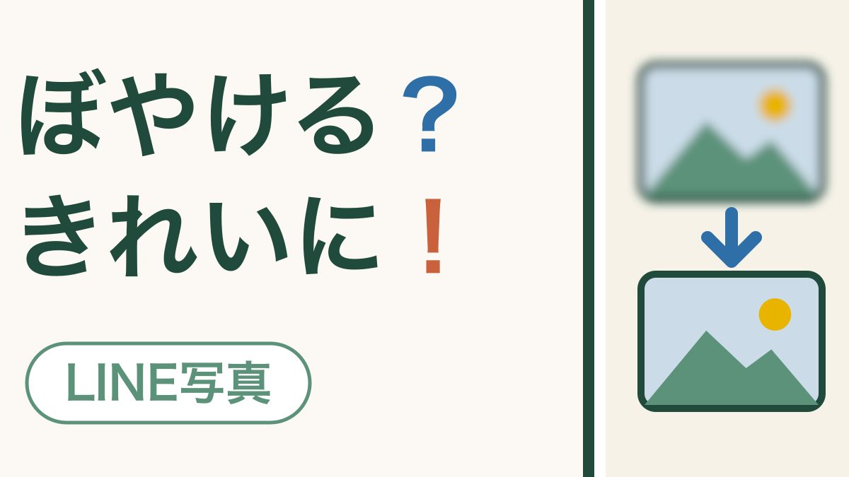 LINEの写真がぼやける｜きれいなまま送る2つの方法
