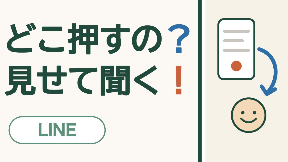 「どこ押すの？見せて聞く！」の文字と、スマホの画面から矢印で相手の顔へ届くようすを表した絵