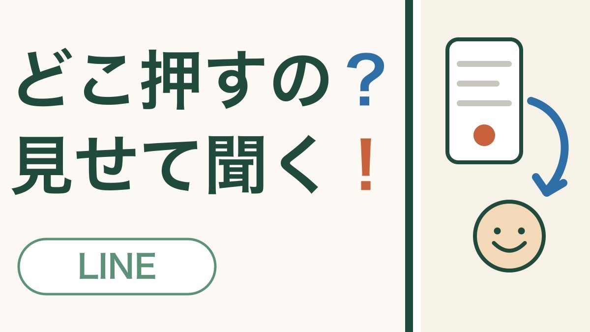 「どこ押すの？見せて聞く！」の文字と、スマホの画面から矢印で相手の顔へ届くようすを表した絵