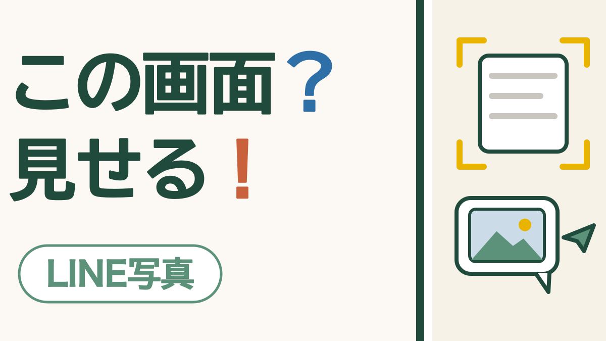 「この画面？見せる！」の文字と、画面を写した四角い枠と、写真入りの吹き出しと紙飛行機のしるし