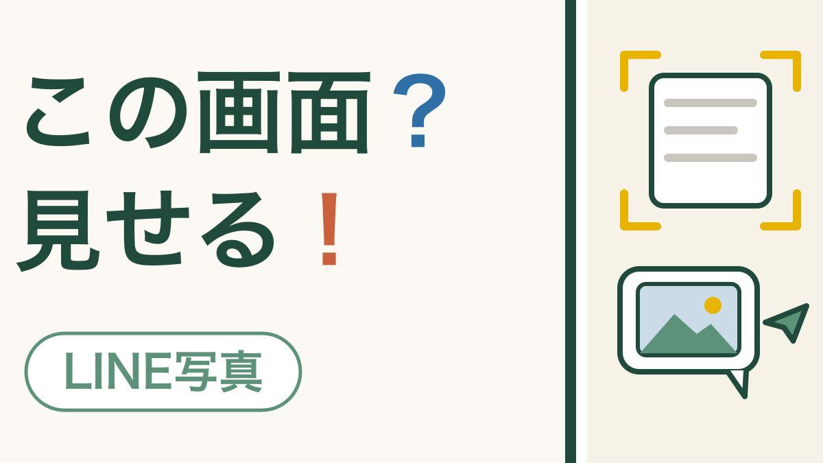 スマホの画面をLINEで送る｜困ったら家族に見せて聞く