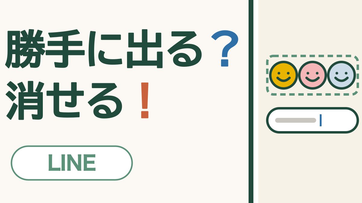 「勝手に出る？消せる！」の文字と、文字を入れる欄の上に3つの笑顔のスタンプが並んだスマホの画面