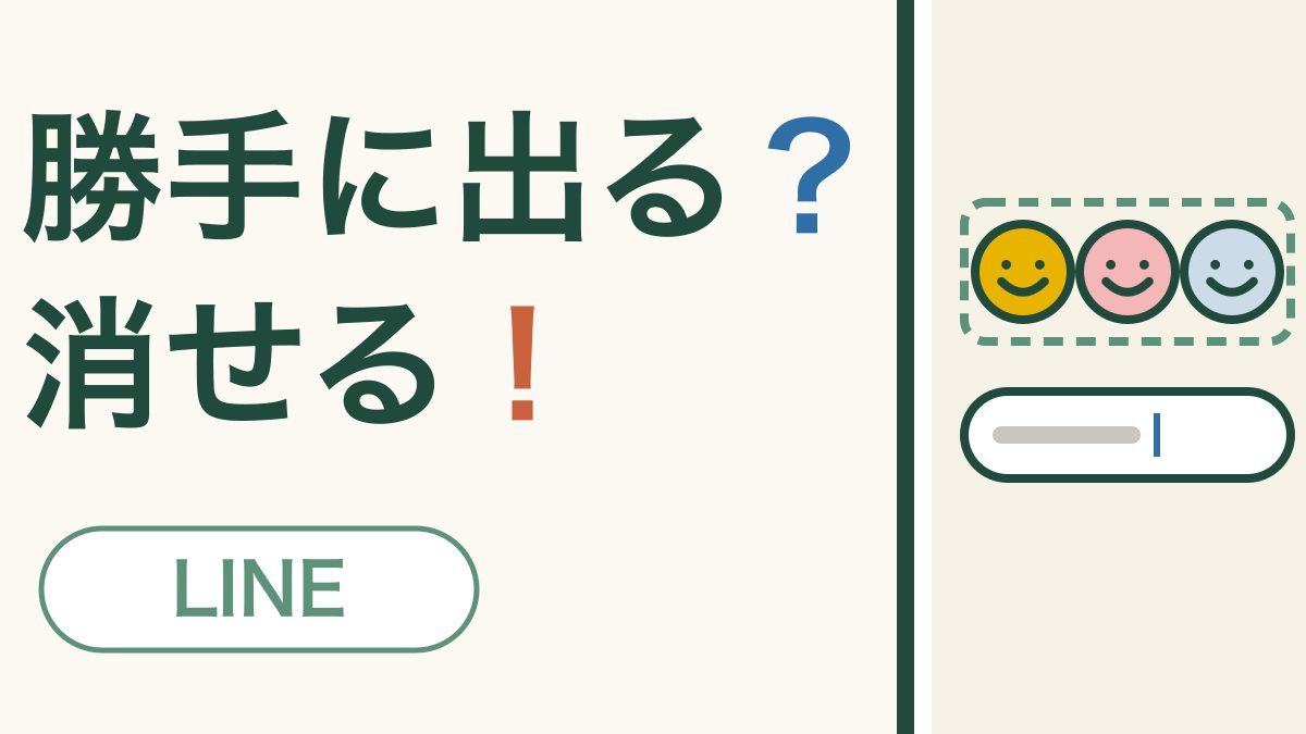 「勝手に出る？消せる！」の文字と、文字を入れる欄の上に3つの笑顔のスタンプが並んだスマホの画面