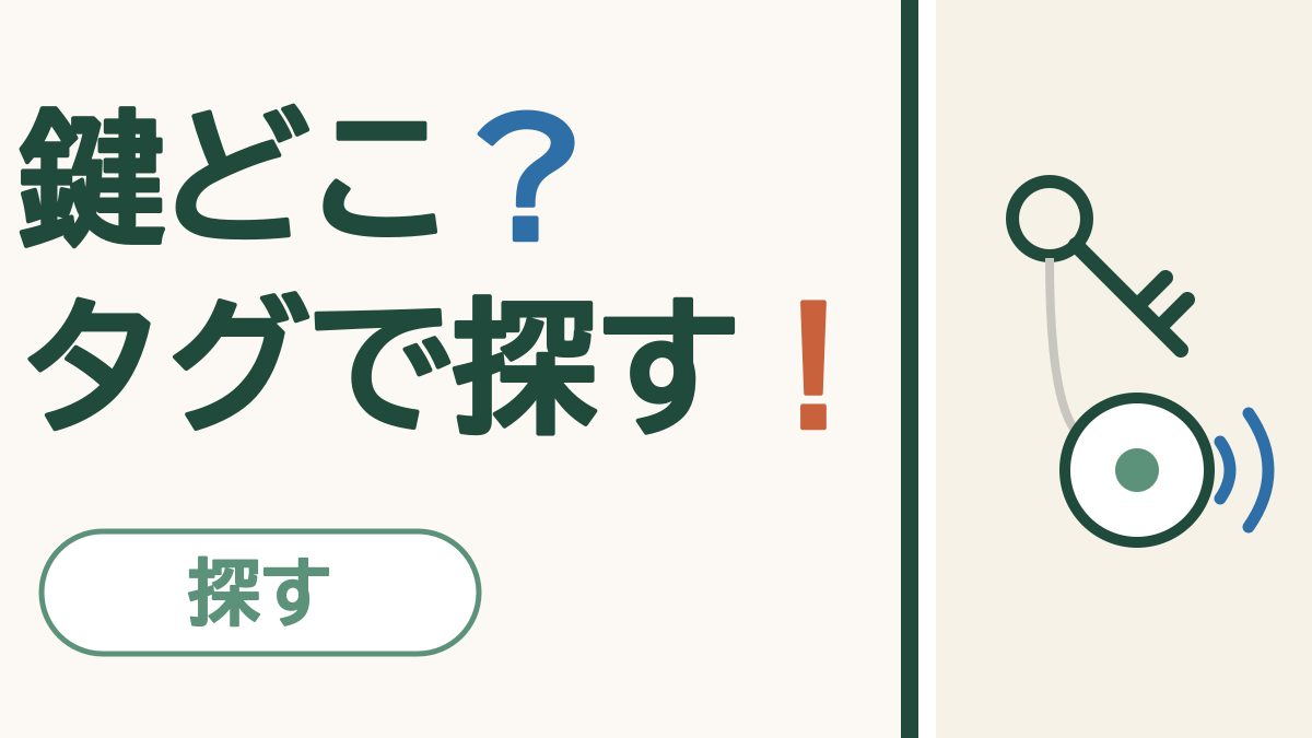 「鍵どこ？タグで探す！」の文字と、鍵につけた丸いタグから音の波が出ている絵