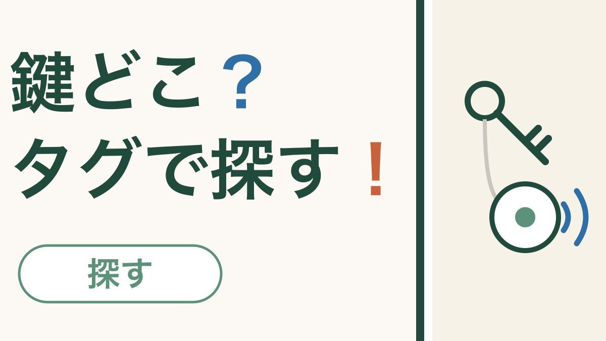 財布や鍵もスマホで探せる｜紛失防止タグという方法
