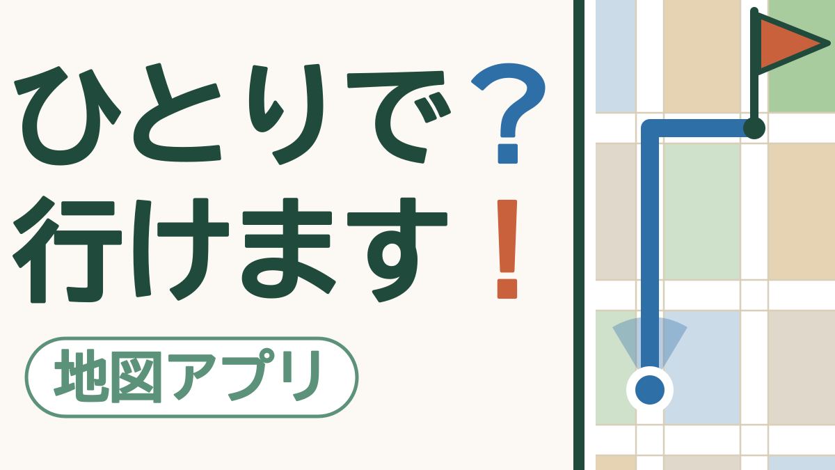 スマホの地図に、青い点から行き先の旗まで道が引かれた絵。「ひとりで？行けます！」の文字。左下に「地図アプリ」の札