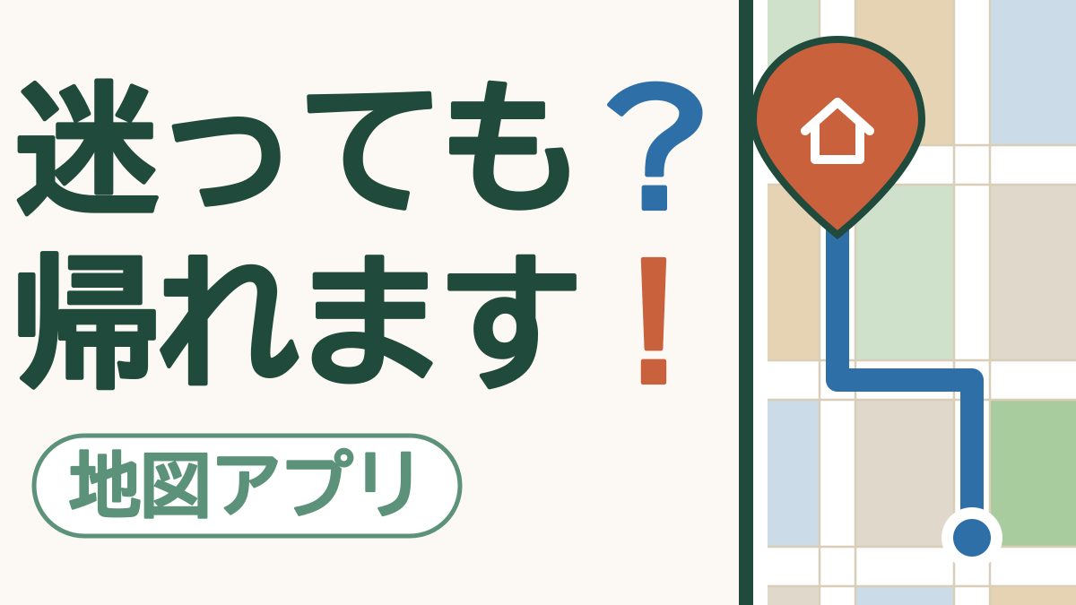 スマホの地図画面に自宅を示す朱色のしるしが大きく立ち、現在地からそこへ青い帰り道の線が引かれている絵。「迷っても？帰れます！」の文字。左下に「地図アプリ」の札