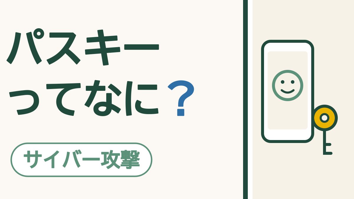 「パスキー」ってなに？｜パスワードを入れずに、顔や指でログインするしくみ