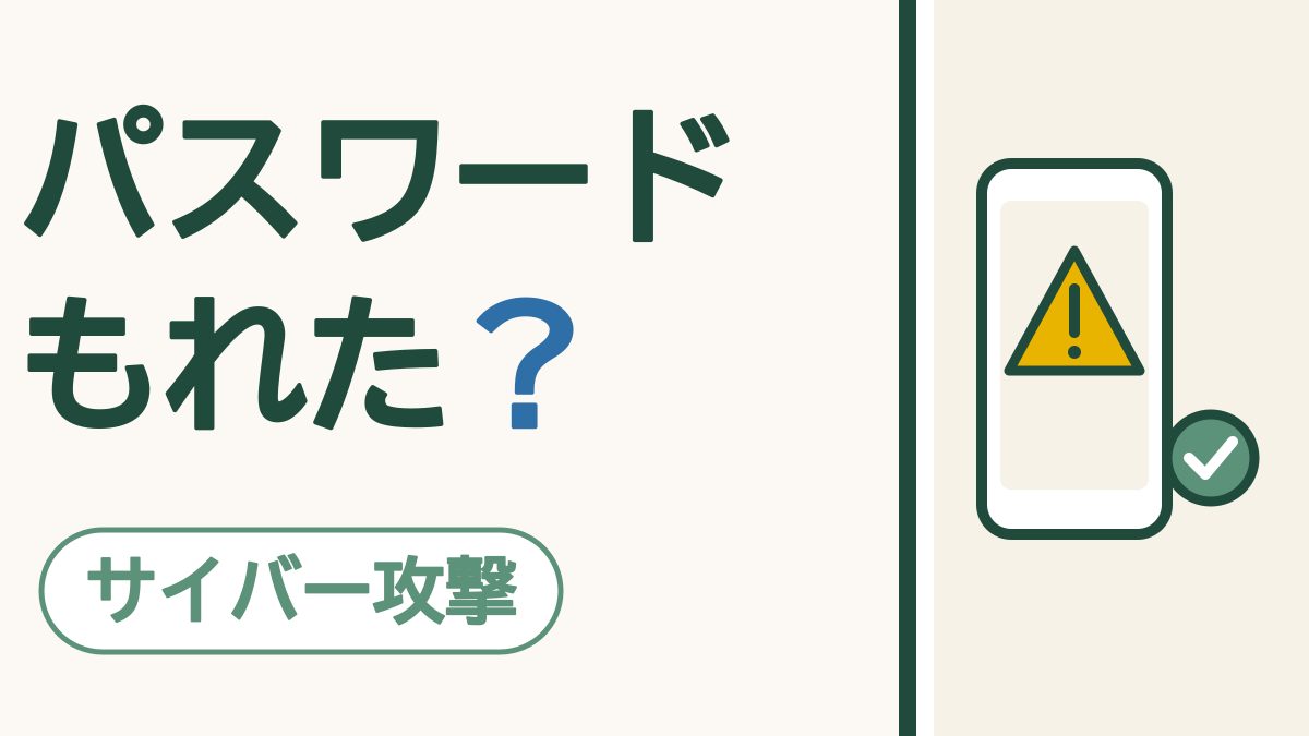 「パスワードがもれました」と知らせが来たら｜あわてずに、変えるのは公式の入口から