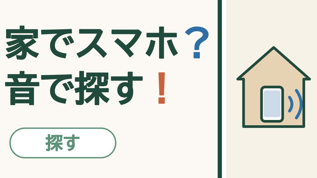 「家でスマホ？音で探す！」の文字と、家の中のスマホから音の波が出ている絵