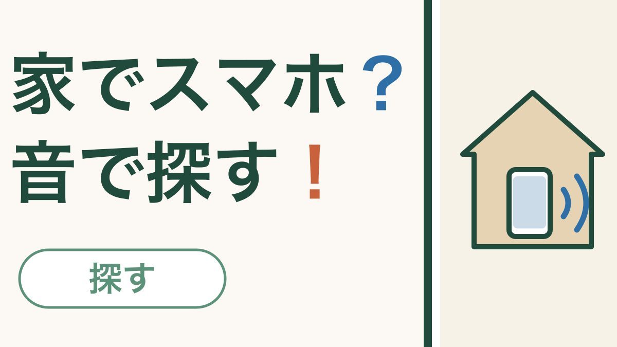 家の中でスマホが見つからない｜音を鳴らして探す3つの方法