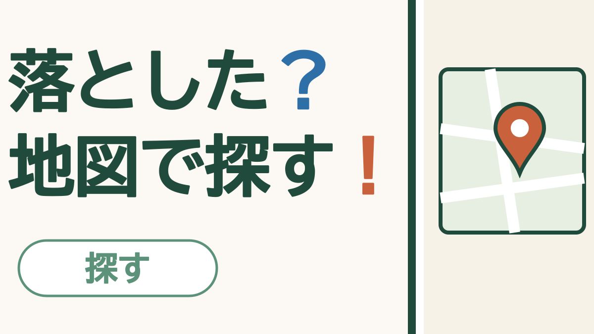 「落とした？地図で探す！」の文字と、地図の上に立つ場所のしるし