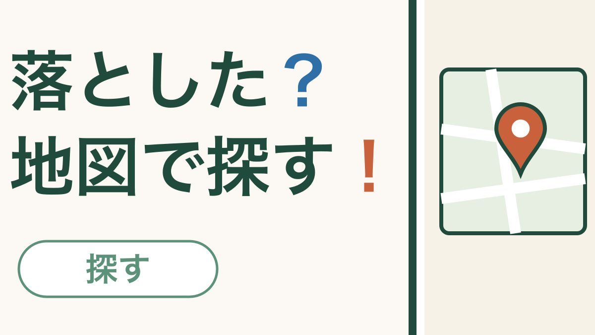 外でスマホをなくしたら｜まず地図で場所を確かめる
