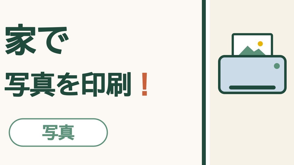 スマホの写真を、家のプリンターで印刷する｜Wi-Fiでつないで、L判に1枚から