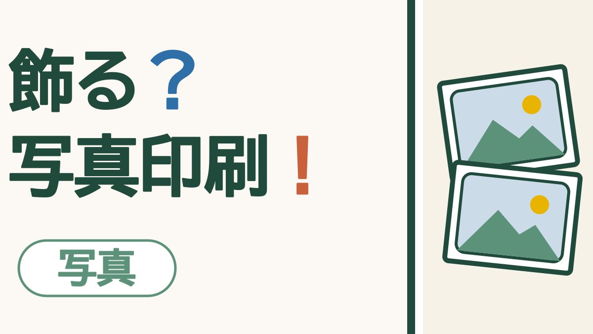 スマホの画面に、白いふちの紙の写真が2枚、少し傾いて重なっている絵。「飾る？写真印刷！」の文字。左下に「写真」の札