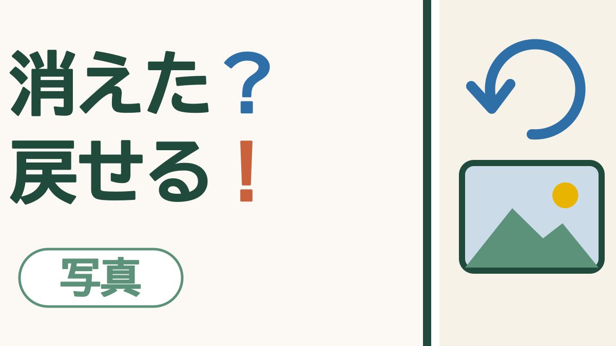スマホの画面に、元に戻る向きの青い丸い矢印と、山とお日さまの写真が描かれた絵。「消えた？戻せる！」の文字。左下に「写真」の札