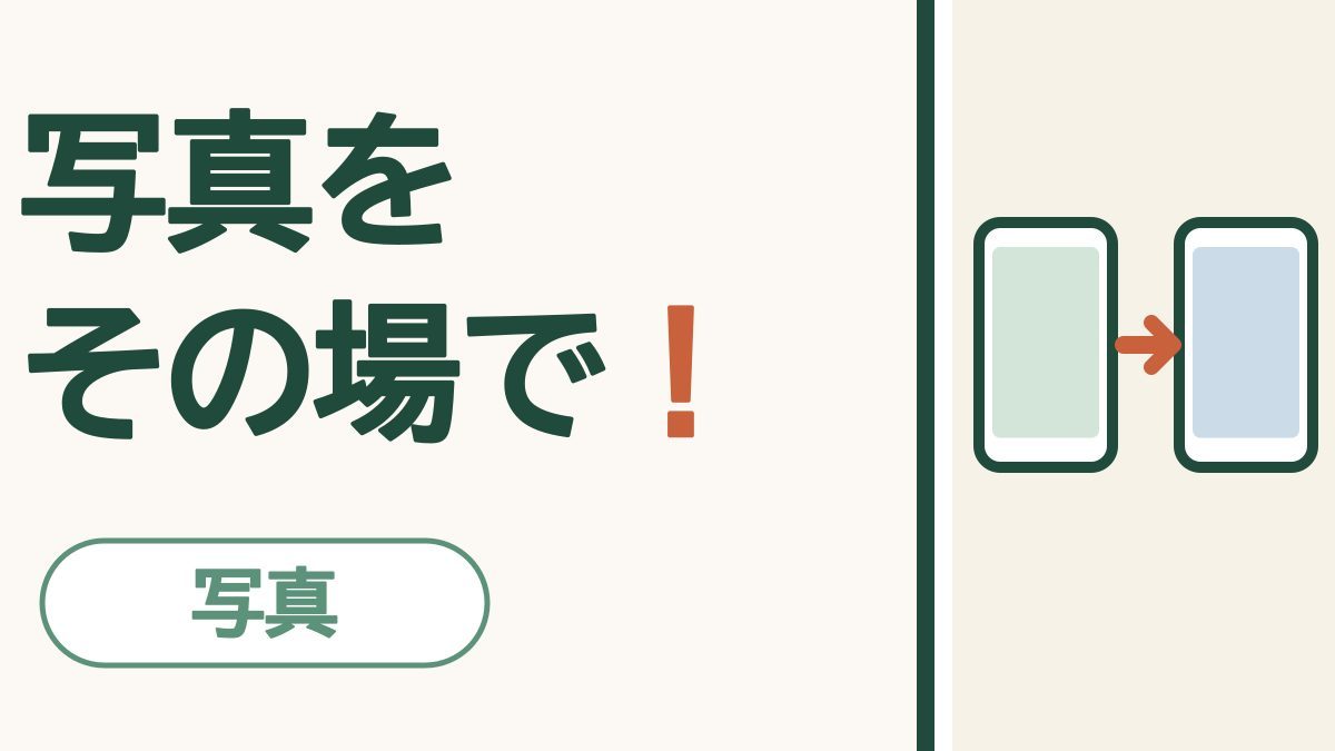撮った写真を、その場で渡す｜AirDropとクイック共有のやさしい使い方
