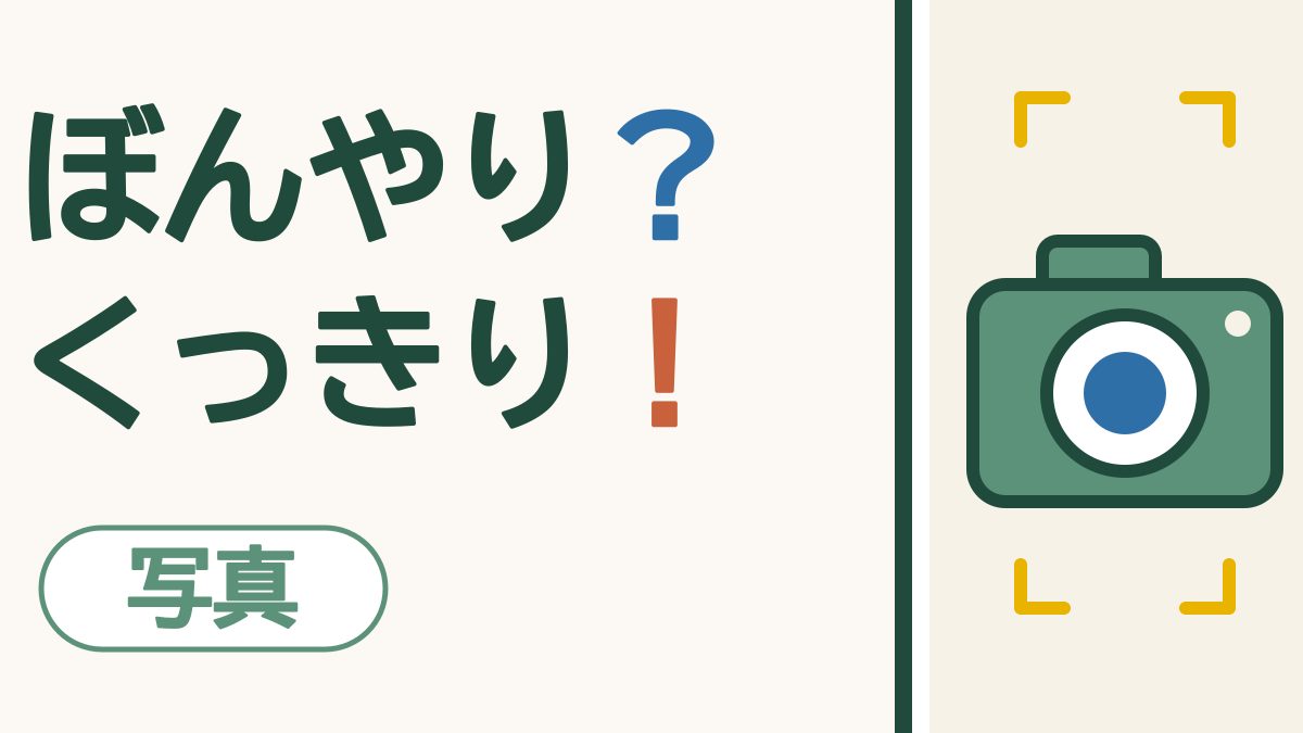 スマホの画面に、緑のカメラと、ピントを合わせる黄色い四角の角が描かれた絵。「ぼんやり？くっきり！」の文字。左下に「写真」の札