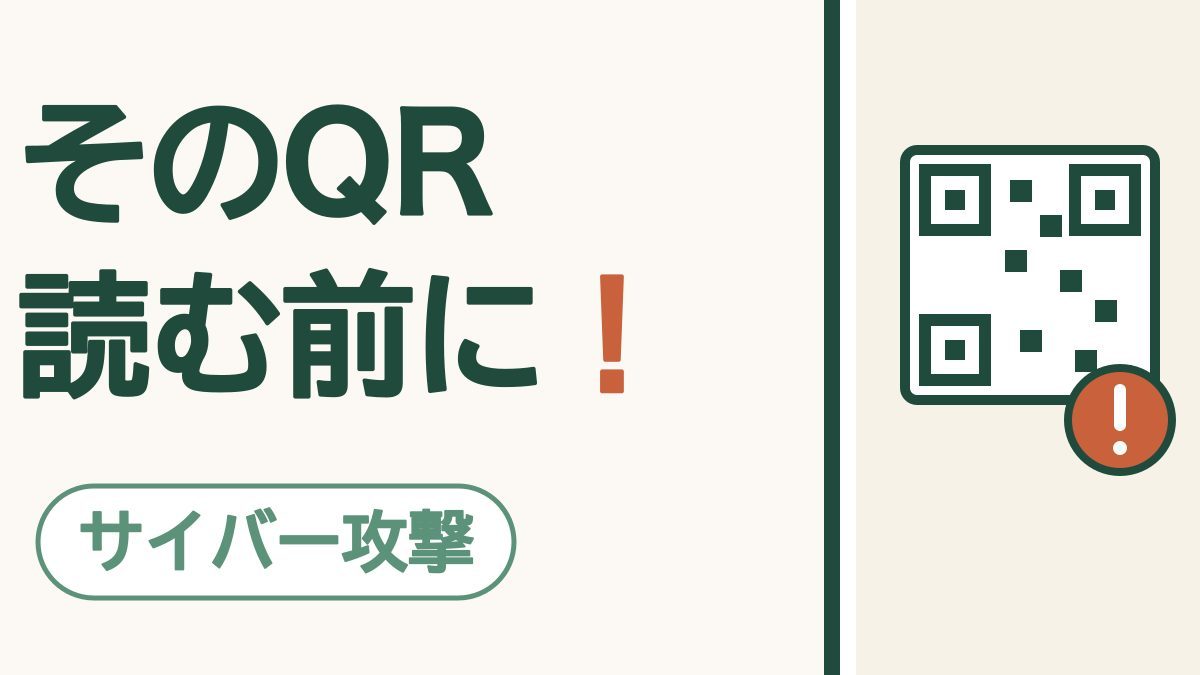 そのQRコード、読む前にひと呼吸｜QRコードを使った詐欺の手口と守り方