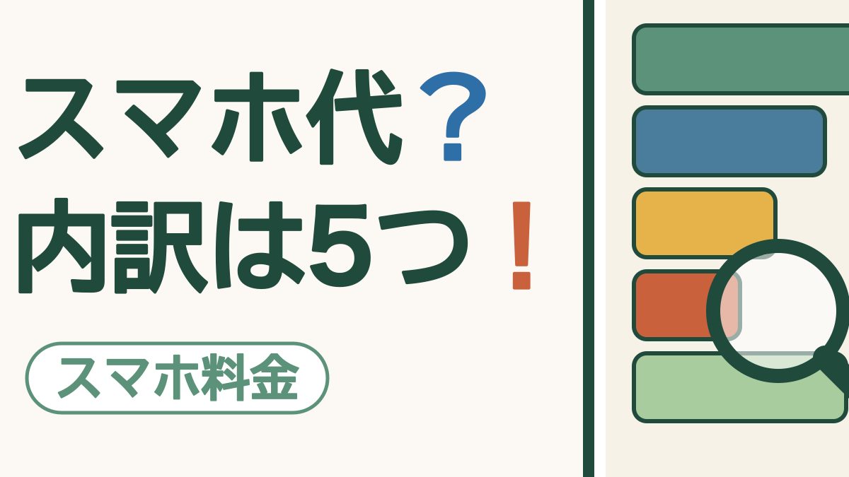 スマホの画面に色違いの5つの箱が並び、そのひとつに虫めがねを当てた絵。「スマホ代？内訳は5つ！」の文字。左下に「スマホ料金」の札