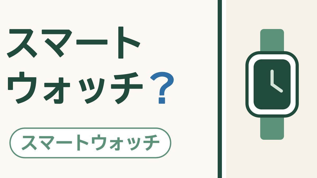 スマートウォッチってなに？｜腕で通知を見て、転んだときは知らせてくれる