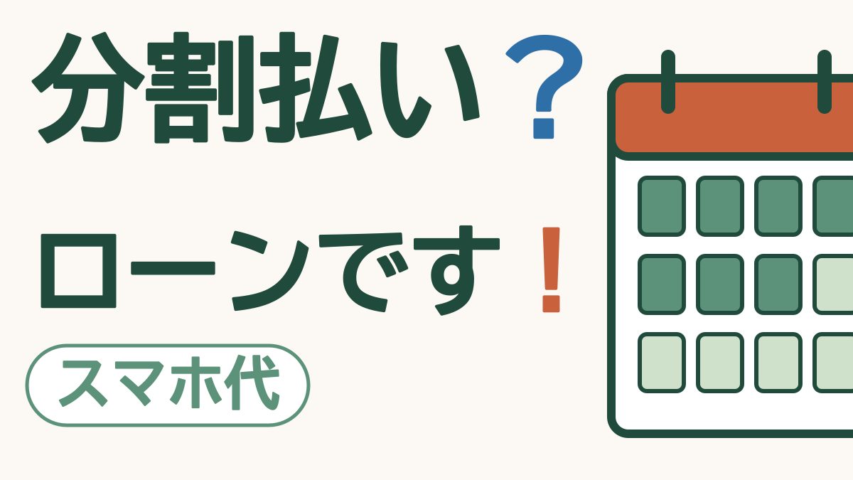 「分割払い？ローンです！」と大きく書かれ、マスの一部に色がついたカレンダーが描かれた絵。左下に「スマホ代」の札