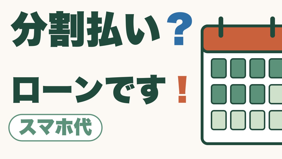 分割代は？｜乗り換えても残る、スマホ本体のローン