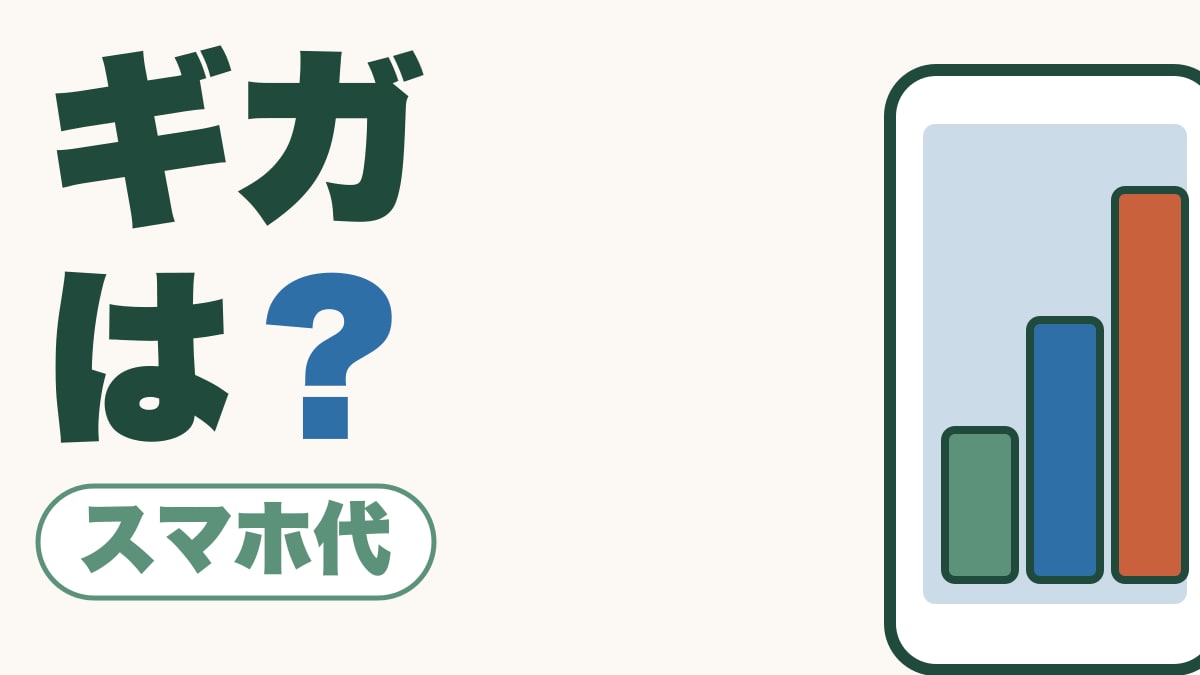 ギガは？｜スマホ代のインターネットの分、いくらぐらい？