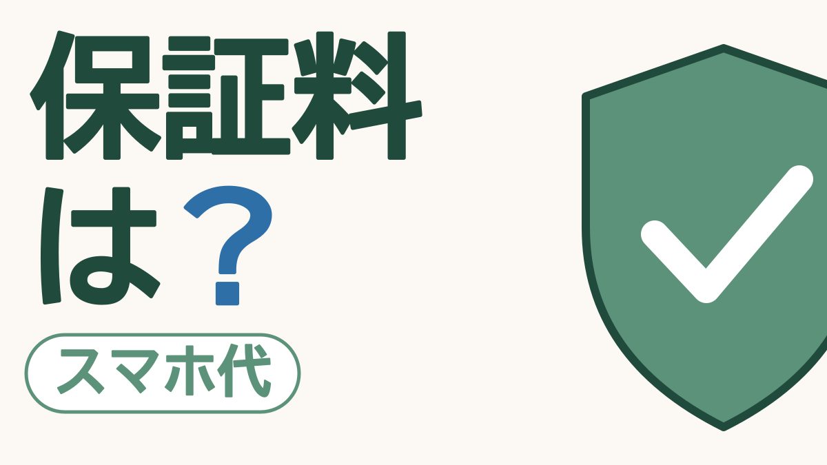 「保証料は？」と大きく書かれ、白いチェックの印が入った緑の盾が描かれた絵。左下に「スマホ代」の札
