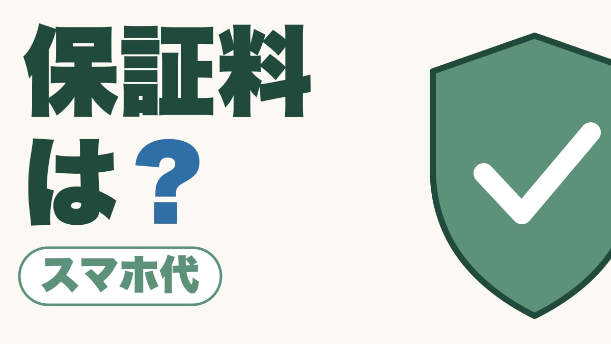 保証料は？｜乗り換えても止まらないことがあります